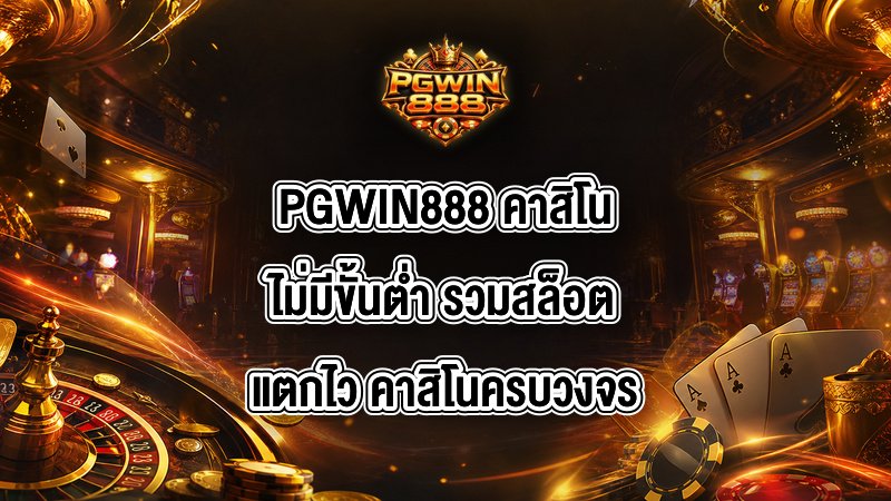PGWIN888 คาสิโนไม่มีขั้นต่ำ