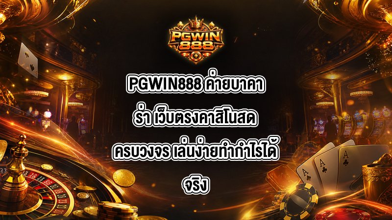 PGWIN888 ค่ายบาคาร่า