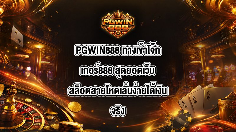 PGWIN888 ทางเข้าโจ๊กเกอร์888