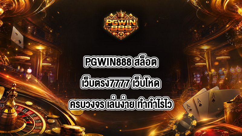PGWIN888 สล็อตเว็บตรง7777