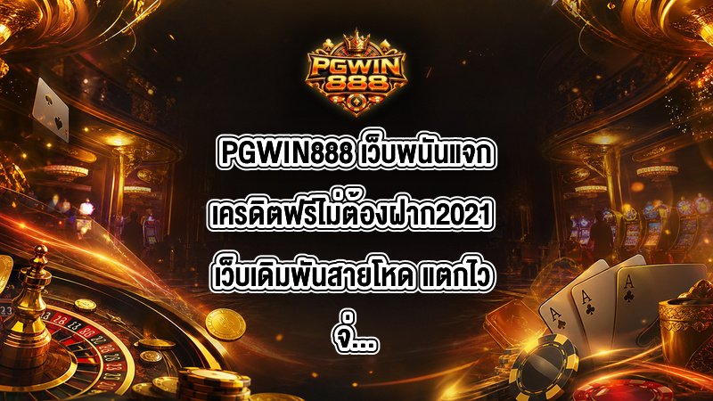 PGWIN888 เว็บพนันแจกเครดิตฟรีไม่ต้องฝาก2021
